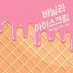 브라이트 레시피 (Bright Recipe) - Vanila Ice Cream