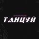 Бенжи - Танцуй
