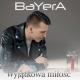 Bayera - Wyjątkowa Miłość