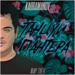 album image Танцуй пантера Танцуй, пантера - Single