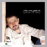 album image سبت الدنيا Kalamak Ya Habibi