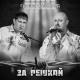 Группа САЛЕХАРД - За решкой