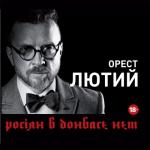 album image РОСІЯН В ДОНБАСЕ НЕТ