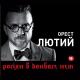 Орест Лютий - РОСІЯН В ДОНБАСЕ НЕТ