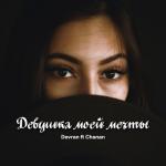 album image Девушка моей мечты (Премьера трека) Девушка моей мечты (feat. Chanan) - Single