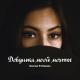 Devran и Chanan - Девушка моей мечты [kavkazmp3.ru]