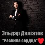 album image Разбила сердце