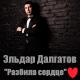 Эльдар Далгатов - Разбила сердце
