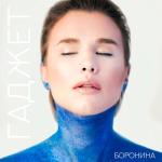 album image Гаджет #Гаджет - Single