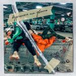 album image Куртка на двоих Куртка на двоих - Single