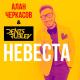 Алан Черкасов, Denis Rublev - Невеста