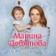 Девятова Марина - Можно, я буду рядом
