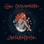 album image Экзорцизм Метаморфозы