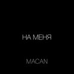 album image На меня На меня - Single