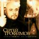Трофим - Город Сочи