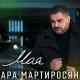 Ара Мартиросян (Ara Martirosyan) - Моя (2019) WWW.Armexedi,Ru