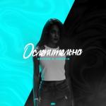 album image Ослепительна (2019) Ослепительна (feat. Jingxin) - Single