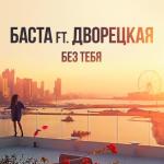 album image Без тебя Без тебя (feat. Дворецкая) - Single