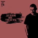 album image 🌹M a e r a 🥀 Духом не упасть - Single
