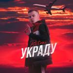 album image Украду Украду - Single