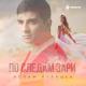 islam itlyashev - islam itlyashev - po sledam zari