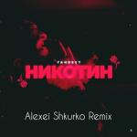 album image Никотин Никотин (Alexei Shkurko Remix) - Single