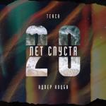 album image 20 лет спустя 20 лет спустя - Single