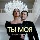 Arame - Ты Моя 2019  (www.muzonx.net)