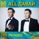 All Давай - Aziada