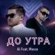 Ali feat. Massa - До Утра (feat. Massa)