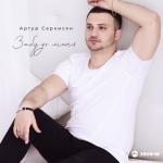 album image Забудь Меня (Zabud Menya) (www.BlackMusic.do.am) 2019 Забудь меня