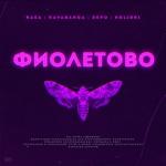 album image Фиолетово Фиолетово - Single