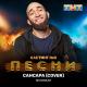 Зелимхан - Сансара (Cover)