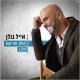 אייל גולן - כמה טוב שבאת