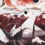 album image Два корабля Два kopablya