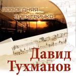 album image Олимпиада-80 Последняя электричка. Давид Тухманов