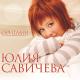 [muzmo.ru] Юлия Савичева - Где ты моя половинка [muzmo.ru]
