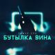 Тимур СПБ - Бутылка вина