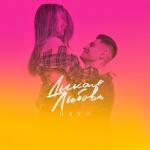album image Дикая любовь Дикая любовь (Instrumental) - Single