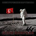 album image Белла, чао! (Партизанская народная) Дзен-Анархия