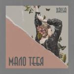 album image я буду молодым, я буду любить дым Мало тебя - EP