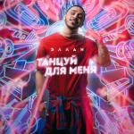 album image Танцуй для меня Танцуй для меня - Single