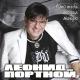 Портной Леонид - Кто создал тебя такую ~Леонид Портной