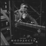 album image Молодость Молодость - Single