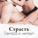 Tantric Sex Background Music Experts - Сексуальное влечение