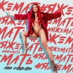 album image ЯЖЕМАТЬ ЯЖЕМАТЬ - Single