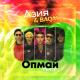 Baqai & Азия - Опымай-Опымай ( класстастар) минус WhatsApp 8 776 210 22 67 толық нұсқасы сатулы минусовка !