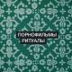 Порнофильмы - Ритуалы