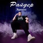 album image Райдер Райдер - Single