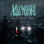 album image Жди звонка Жди звонка - Single